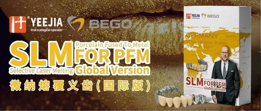 义佳·BEGO微纳熔覆义齿（国际版）正式发布