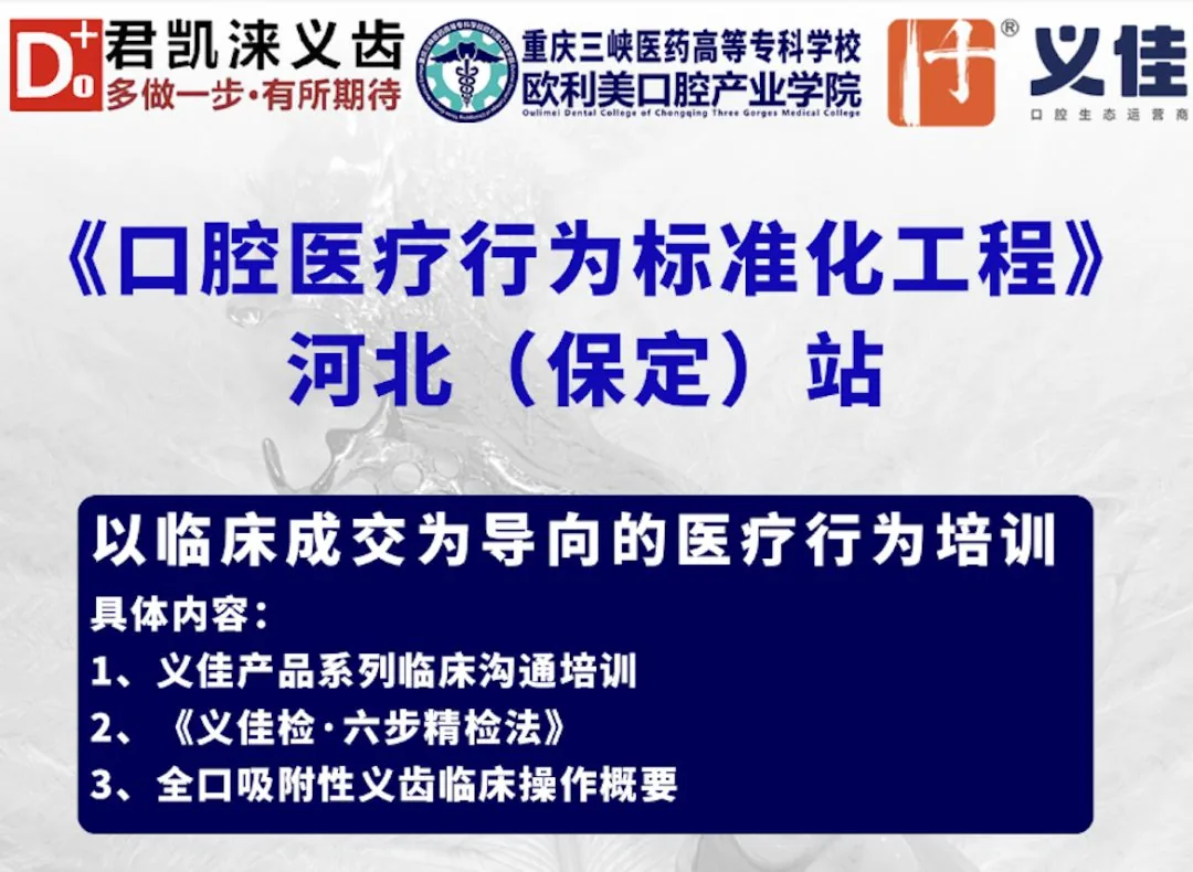 以标准赋能诊疗，以专业提升成交丨《口腔医疗行为标准化工程》临床培训会-河北（保定站）圆满结束
