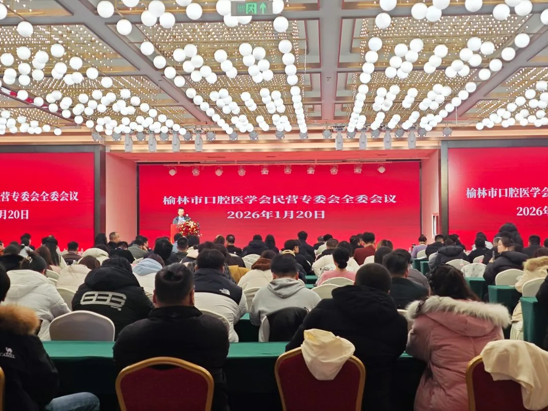 凝聚民营力量，共绘行业新篇！榆林市口腔医学会民营专委会会员大会顺利召开