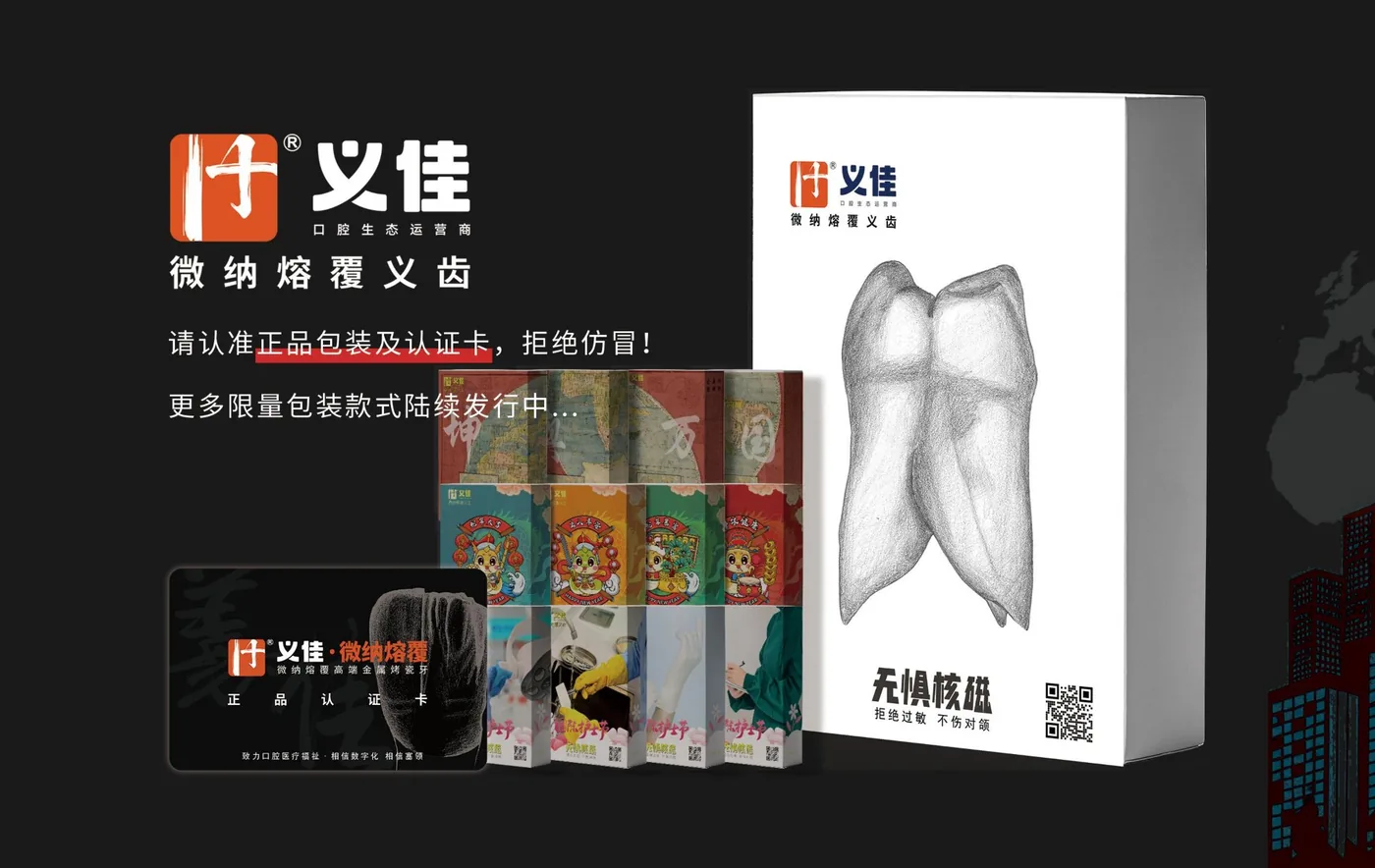 义佳・微纳熔覆义齿产品介绍
