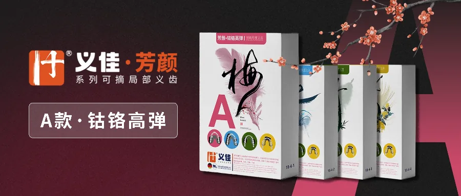 义佳・芳颜 A 款（钴铬高弹）产品介绍