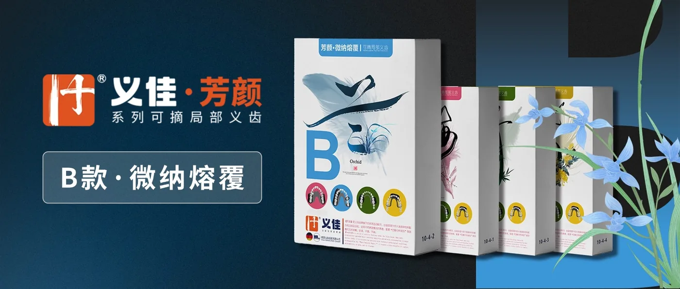 义佳・芳颜 B 款（微纳熔覆）产品介绍