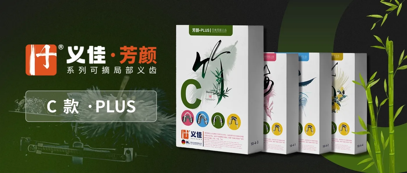 义佳・芳颜 C（PLUS） 产品介绍