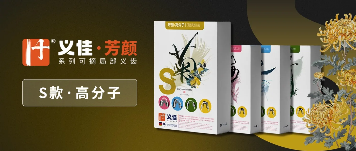 义佳・芳颜 S 款（高分子）产品介绍