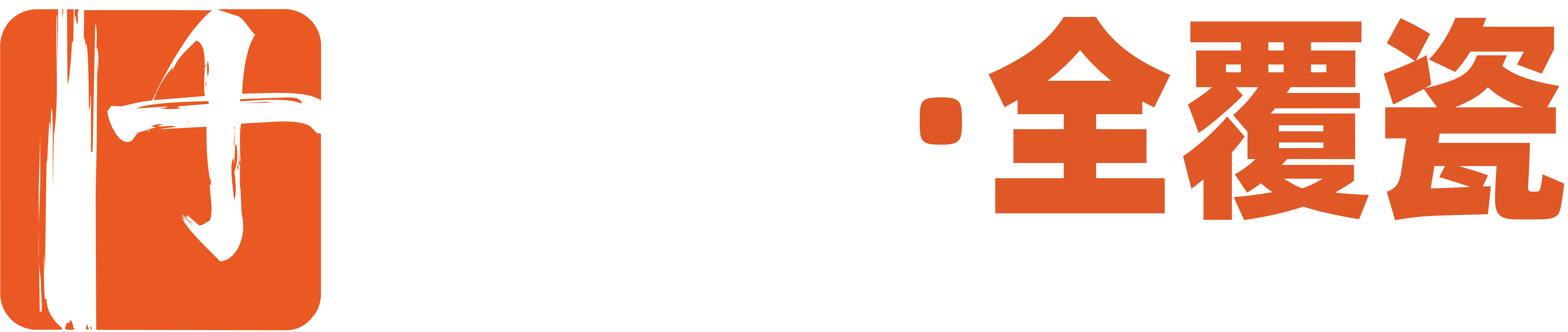 义佳微纳熔覆LOGO