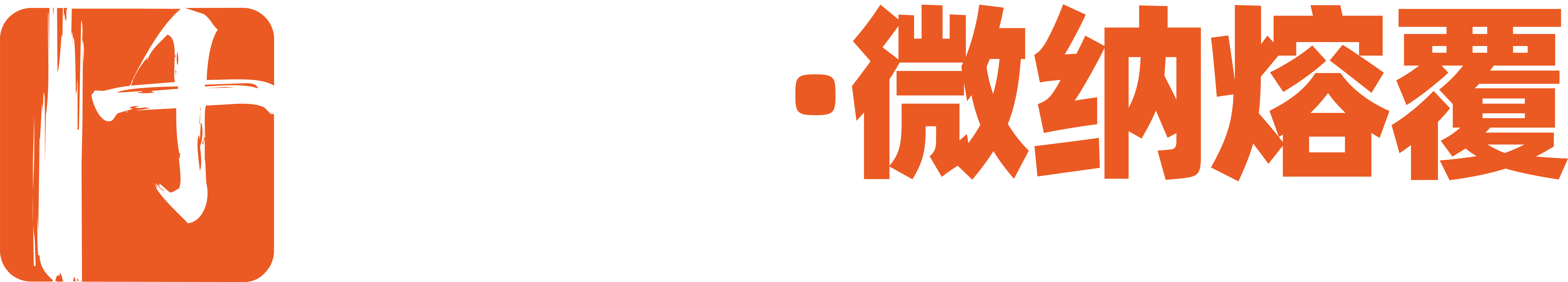 义佳微纳熔覆LOGO