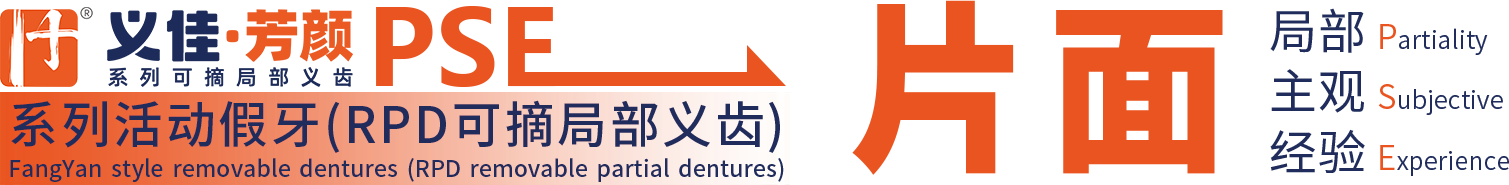 PSE 片面记录卡 · 可摘局部义齿支架设计评估