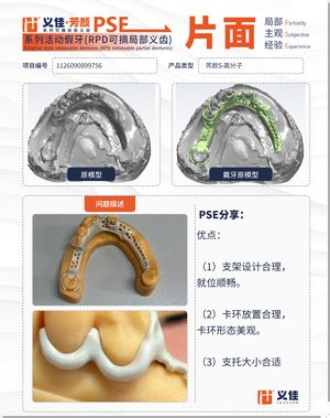 1126090899756 可摘局部义齿支架 PSE 片面记录卡案例