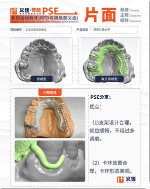 1126090939892 可摘局部义齿支架 PSE 片面记录卡案例